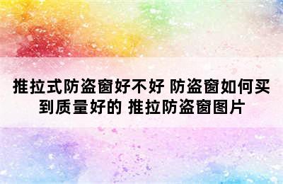 推拉式防盗窗好不好 防盗窗如何买到质量好的 推拉防盗窗图片